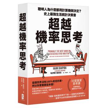 超越機率思考：聰明人為什麼都用計算機做決定？史上最強生活統計決策書