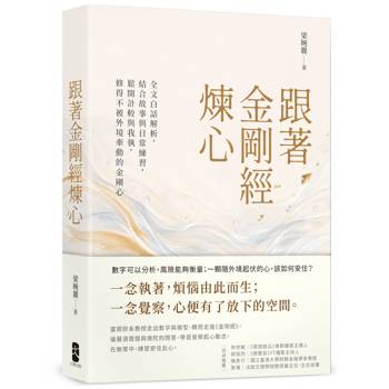 跟著金剛經煉心：全文白話解析，結合故事與日常練習，鬆開計較與我執，修得不被外境牽動的金剛心