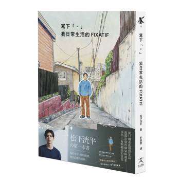 寫下「。」 我日常生活的FIXATIF（松下洸平手繪書封收藏本；隨書【洸平書籤】讓你帶他走）