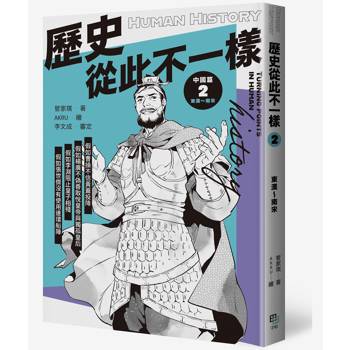 歷史從此不一樣2：東漢～南宋