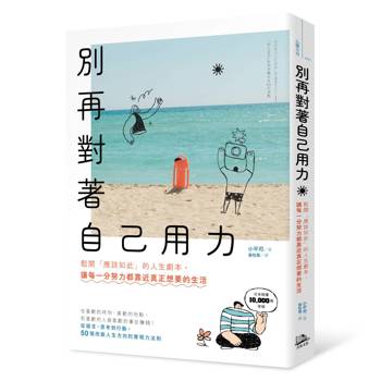 【電子書】別再對著自己用力