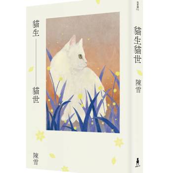 【電子書】貓生貓世