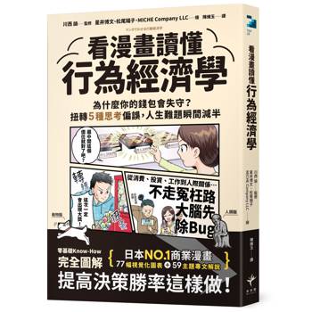 看漫畫讀懂行為經濟學【日本NO.1商業漫畫】：為什麼你的錢包會失守？扭轉5種思考偏誤，人生難題瞬間減半