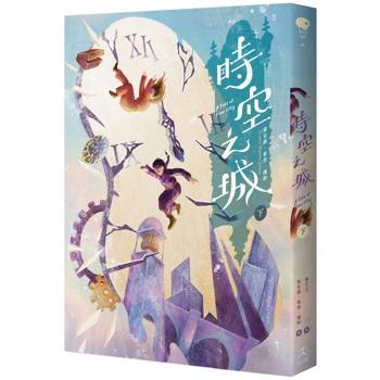 時空之城（下冊）【《霍爾的移動城堡》原作者另一部時空穿越的冒險小說，台灣首度出版】