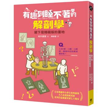 【電子書】有趣到睡不著的解剖學