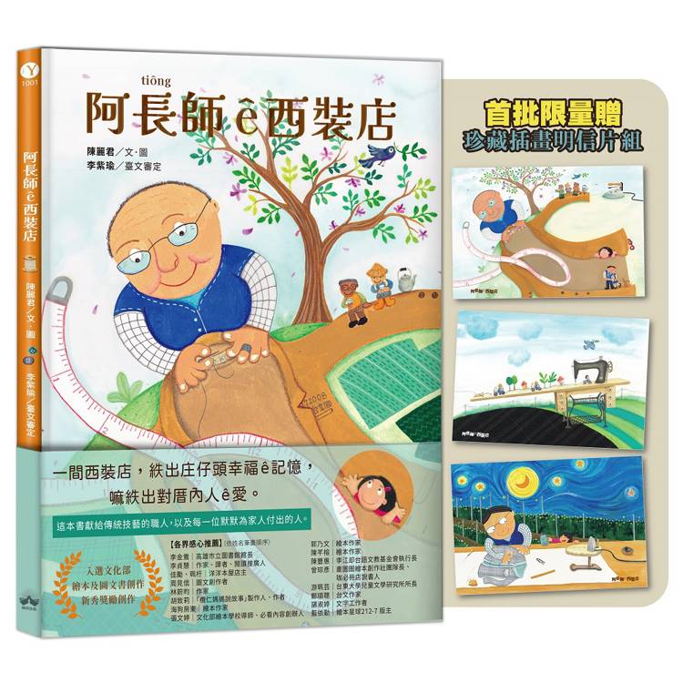 阿長師ê西裝店【台文繪本-限量珍藏明信片組】（附朗讀音檔+西裝店小百科台語學習）