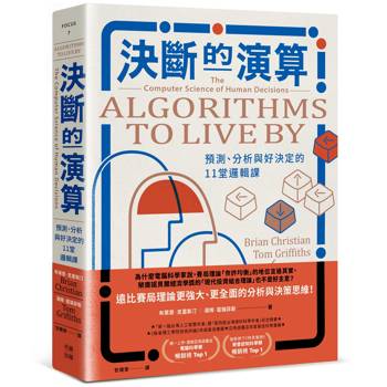 決斷的演算：預測、分析與好決定的11堂邏輯課（熱銷經典版）