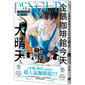 【電子書】企鵝咖啡館今天也是大晴天(02)