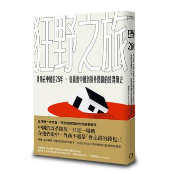 狂野之旅：外商在中國的25年，從錢進中國到排外閉鎖的經濟簡史