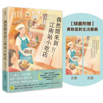 偶然間來到江南站小吃店（隨書贈 勇敢面對生活書籤）