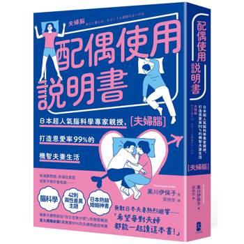 配偶使用說明書：日本超人氣腦科學專家親授，打造恩愛率99%的機智夫妻生活【夫婦腦】【暢銷紀念版】
