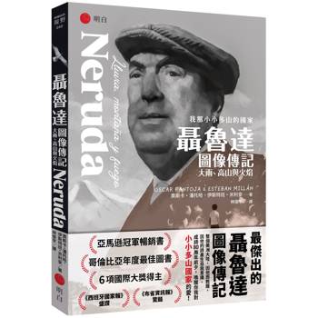 【電子書】聶魯達圖像傳記【我那小小多山的國家】
