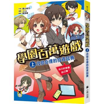 學園百萬遊戲（上）：改變命運的投資競賽