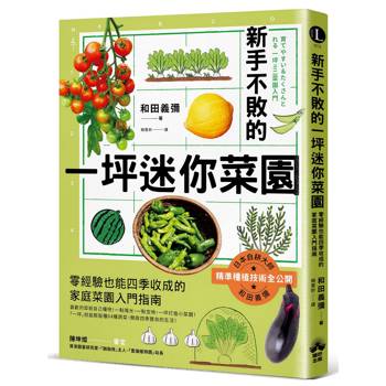 【電子書】新手不敗的一坪迷你菜園