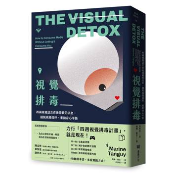 【電子書】視覺排毒