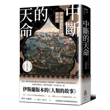 中斷的天命：伊斯蘭觀點的世界史（全新校訂版）