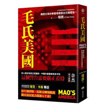 毛氏美國：親歷文革的華裔母親發出沉痛警告！