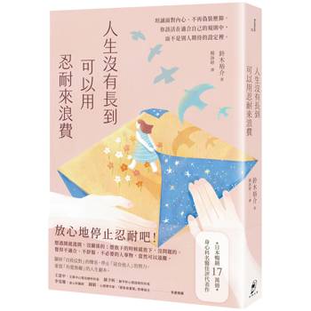 人生沒有長到可以用忍耐來浪費：坦誠面對內心、不再偽裝壓抑，你該活在適合自己的規則中，而不是別人期待的設定裡。