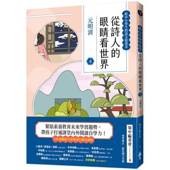 從詩人的眼睛看世界（4）元明清【給中小學生的語文啟蒙書】