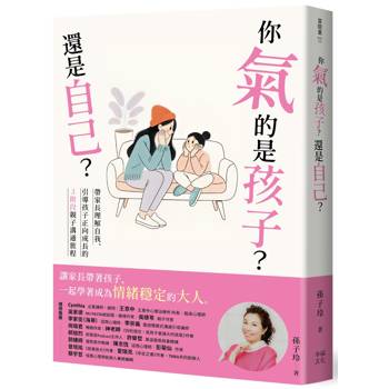 你氣的是孩子？還是自己？：帶爸媽理解自我、引導孩子正向成長的3階段親子溝通旅程