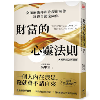 財富的心靈法則【暢銷紀念新版】：全面療癒你和金錢的關係，讓錢自動流向你