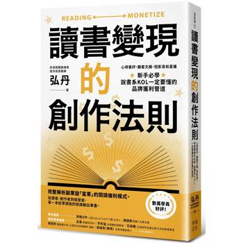 讀書變現的創作法則：心得書評、聽書文稿、短影音和直播，新手必學、說書系KOL一定要懂的品牌獲利管道﹝招財新裝版﹞