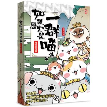 如果歷史是一群喵(1)：夏商西周【萌貓漫畫學歷史】(暢銷二版)