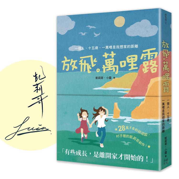 放飛。萬哩露（限量親簽版）：一個人、十五歲、一萬哩是我想家的距離