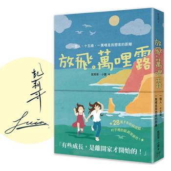放飛。萬哩露（限量親簽版）：一個人、十五歲、一萬哩是我想家的距離