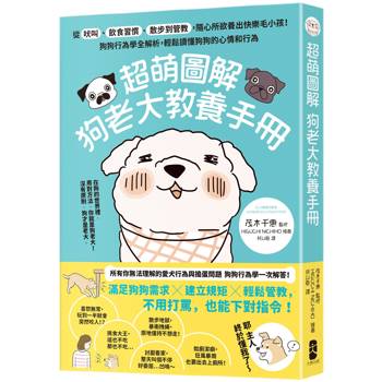 超萌圖解 狗老大教養手冊：從吠叫、飲食習慣、散步到管教，隨心所欲養出快樂毛小孩！狗狗行為學全解析，輕鬆讀懂狗狗的心情和行為
