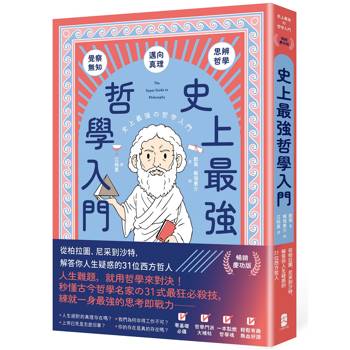 史上最強哲學入門：從柏拉圖、尼采到沙特，解答你人生疑惑的31位西方哲人【暢銷慶功版】