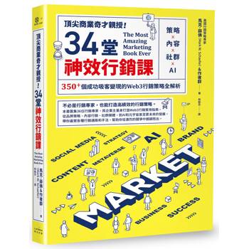 頂尖商業奇才親授！34堂神效行銷課：策略╳內容╳社群╳AI，350＋個成功吸客變現的Web3行銷策略全解析