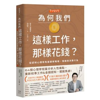 【電子書】為何我們這樣工作，那樣花錢？