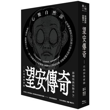 【電子書】澎湖怪談妖獸多？！ 望安傳奇—在地採集實錄