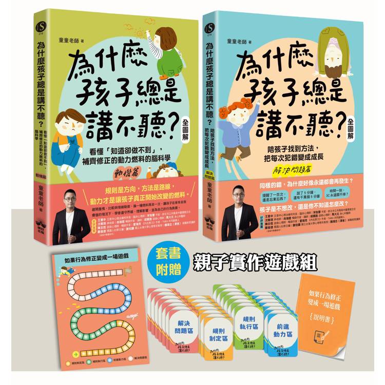 為什麼孩子總是講不聽？（2+3）贈送【如果行為修正變成一場遊戲」親子實作組】