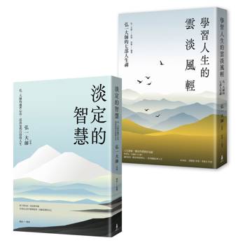 弘一大師智慧箴言套書（二冊）：《淡定的智慧》、《學習人生的雲淡風輕》