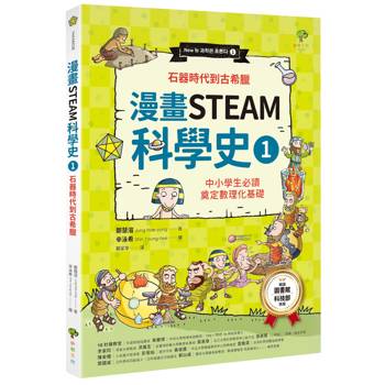 【電子書】漫畫STEAM科學史(1)【石器時代到古希臘】