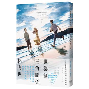 【電子書】世襲制三角關係(下)
