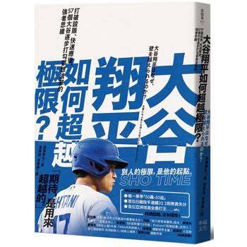 大谷翔平如何超越極限？：打破設限、快速應變，57個大谷逐步打勾夢想清單的強者思維