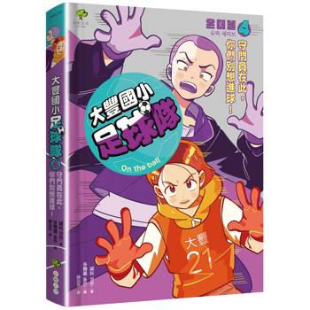 大豐國小足球隊On the Ball (4)：守門員在此，你們別想進球！【小學生熱愛瘋傳、韓國前足球國手．感動推薦】