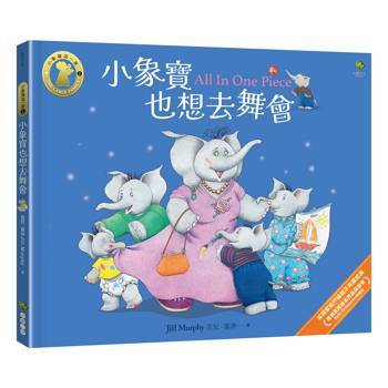 小象寶也想去舞會【小象寶這一家(2)】：獲頒英國繪本界最高榮譽Kate Greenaway榮譽獎，英國家喻戶曉親子共讀經典