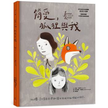 簡愛，狐狸與我（二版，OPENBOOK年度最佳青少年圖書獎）