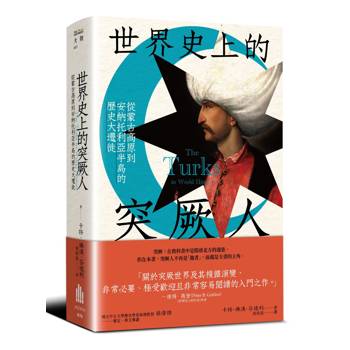 【電子書】世界史上的突厥人