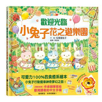 歡迎光臨小兔子花之遊樂園（隨書收錄回憶中的黃玫瑰可麗餅食譜＋小兔子著色卡）