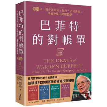 巴菲特的對帳單卷四：以現金流系統取代市場預測，價值投資的終極哲學