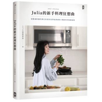 Julia的新手料理狂想曲：從動漫影劇的夢幻料理到世界經典美味，開啟你的味覺冒險