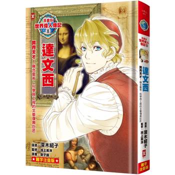 漫畫版世界偉人傳記(8)：跨界天才！達文西【融合藝術、科學與工程的文藝復興巨匠】（專家監修．難字注音版）