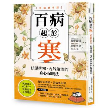 百病起於寒【熱銷慶功版】：袪濕排寒、內外兼治的身心保暖法