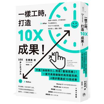 一樣工時，打造10X成果！：不是「加倍努力」，而是「重寫思維」！一套可長期複製的高效能系統，4個步驟達成10倍成果(二版)