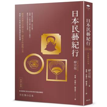 日本民藝紀行（台灣升級版）【跟著民藝之父柳宗悅，探索手作器物之美】